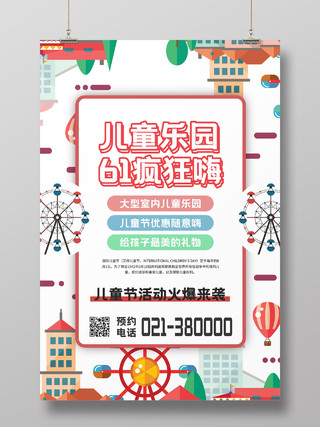 红白简约儿童乐园61嘉年华宣传促销海报儿童节
